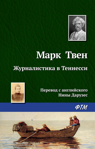 . Журналистика в Теннесси