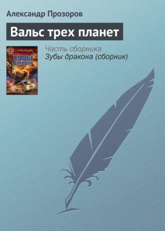 . Вальс трех планет