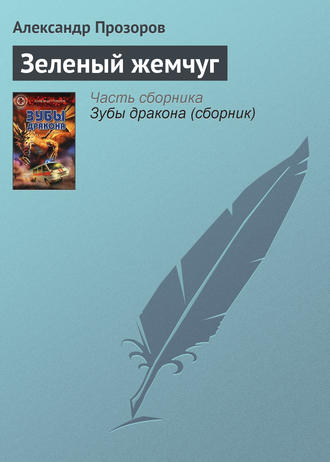 . Зеленый жемчуг