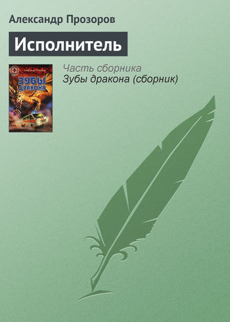 . Исполнитель