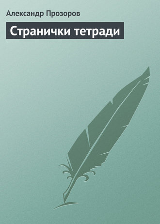 . Странички тетради