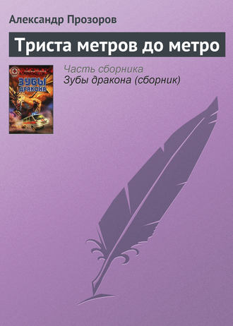 . Триста метров до метро