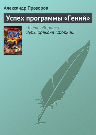 . Успех программы «Гений»