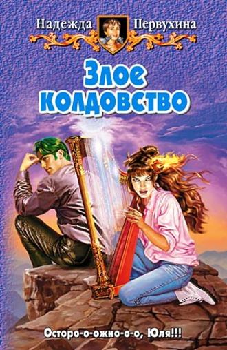 . Злое колдовство