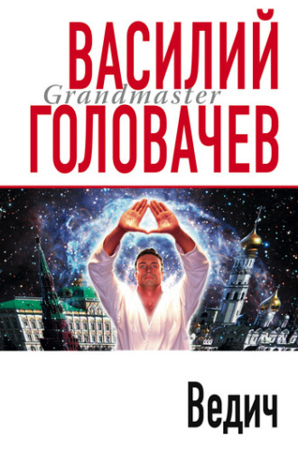 . Ведич