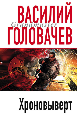 . Хроновыверт