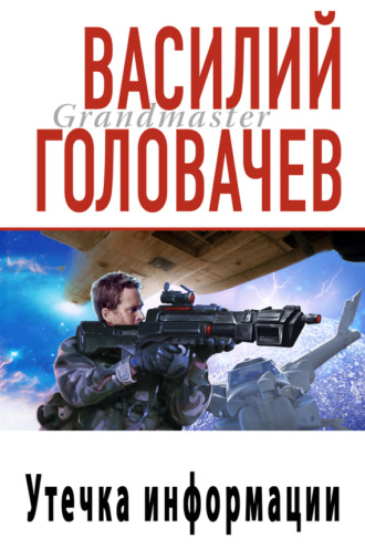 . Утечка информации