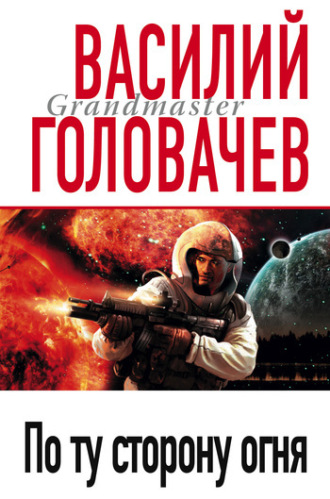 . По ту сторону огня