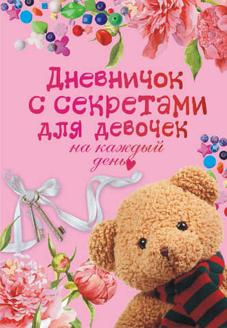 . Дневничок с секретами для девочек на каждый день