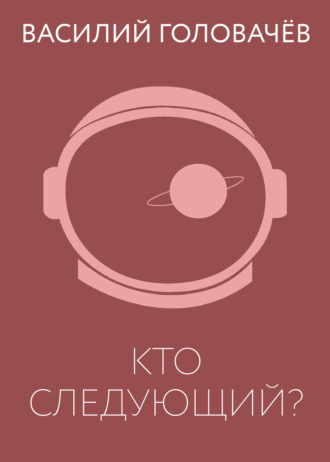 . Кто следующий?