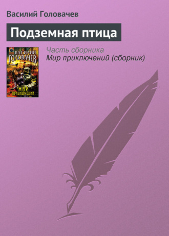 . Подземная птица