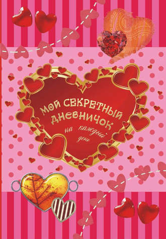 . Мой секретный дневничок на каждый день