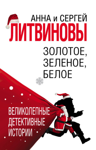 . Золотое, зеленое, белое