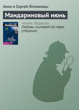 . Мандариновый июнь