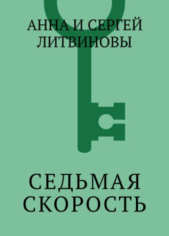 . Седьмая скорость
