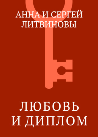 . Любовь и диплом