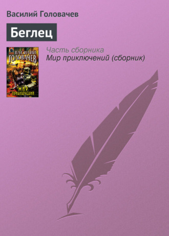 . Беглец