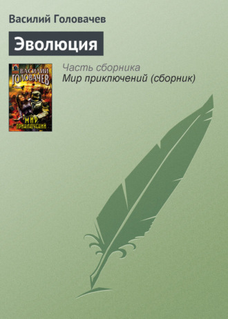 . Эволюция