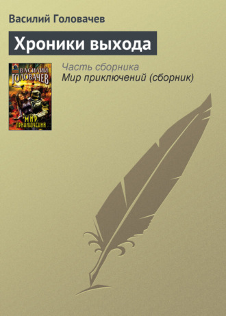 . Хроники выхода