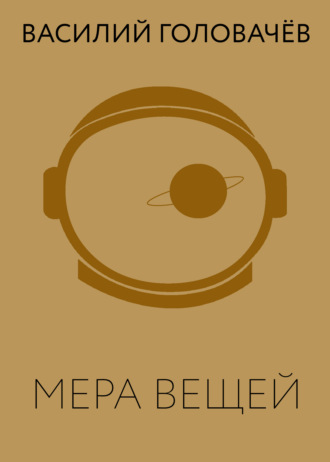 . Мера вещей