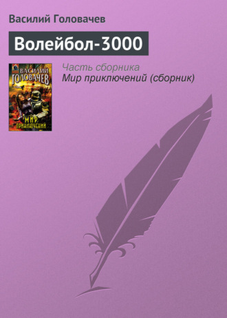 . Волейбол-3000