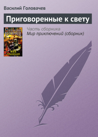 . Приговоренные к свету