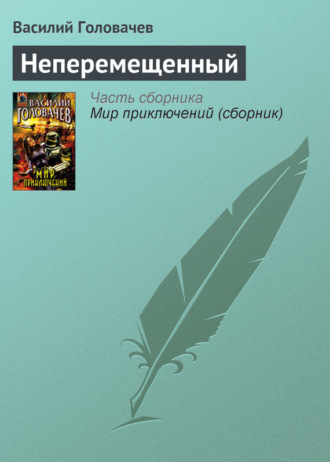 . Неперемещенный