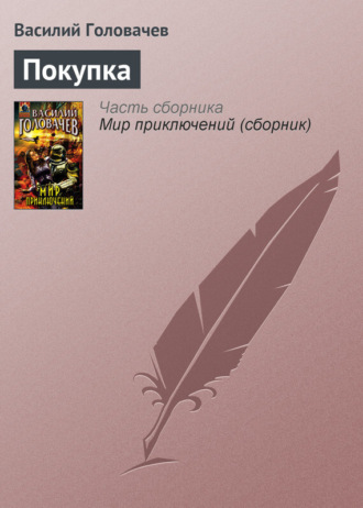 . Покупка