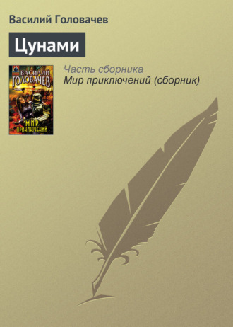. Цунами