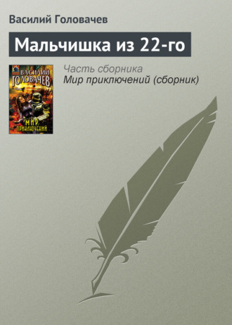 . Мальчишка из 22-го