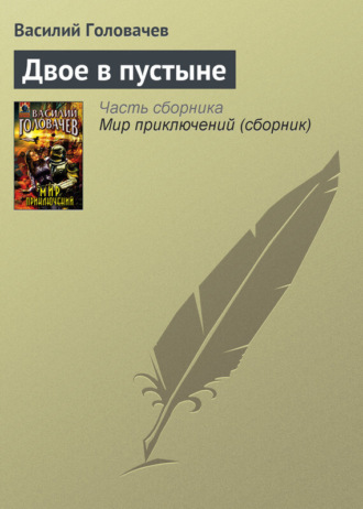 . Двое в пустыне