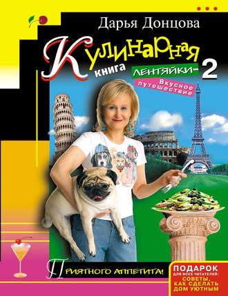 . Кулинарная книга лентяйки-2. Вкусное путешествие