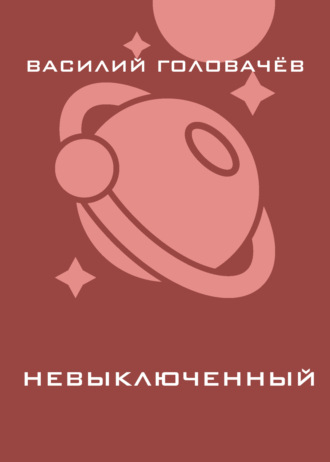 . Невыключенный