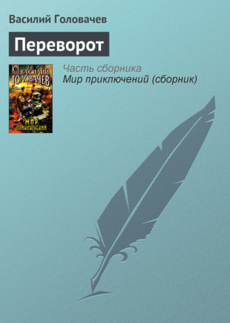 . Переворот