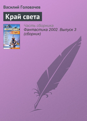 . Край света
