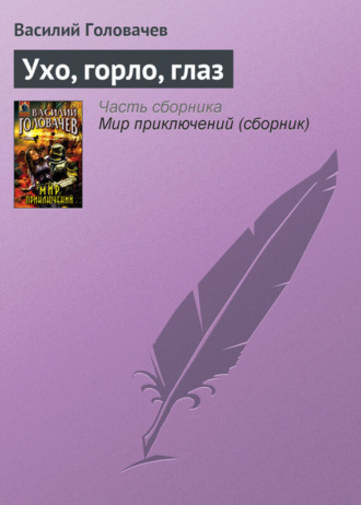 . Ухо, горло, глаз