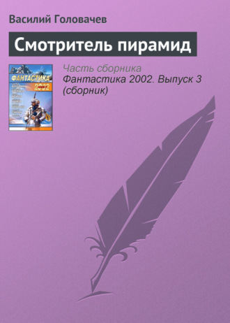 . Смотритель пирамид
