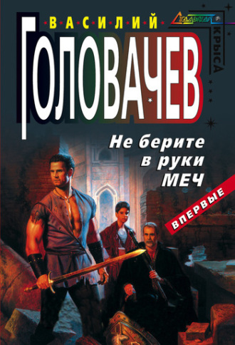 . Не берите в руки меч