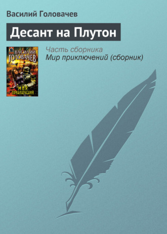 . Десант на Плутон