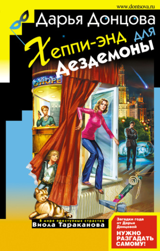 . Хеппи-энд для Дездемоны