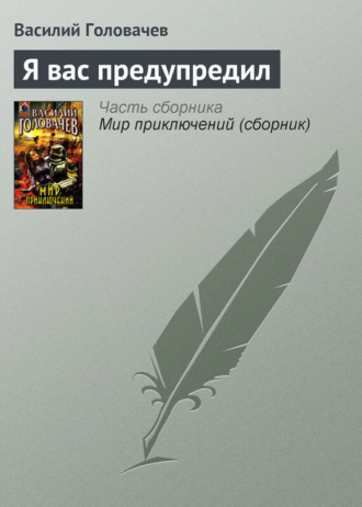 . Я вас предупредил