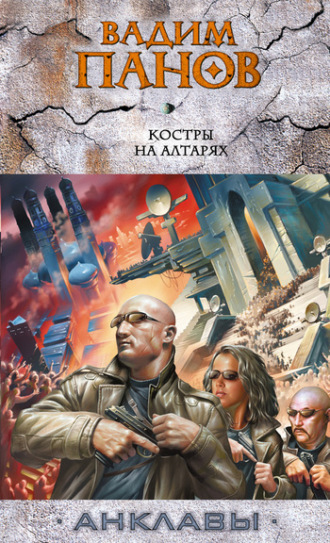 . Костры на алтарях