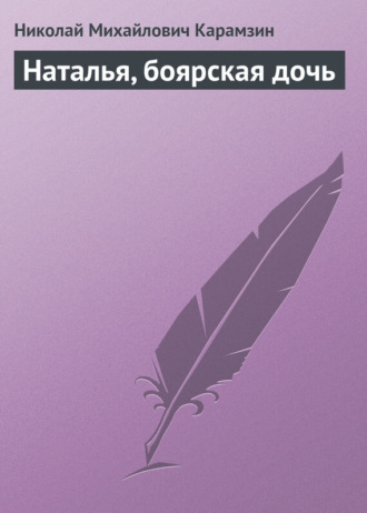 . Наталья, боярская дочь