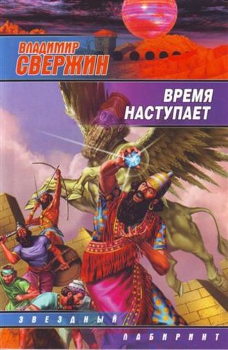 . Время наступает