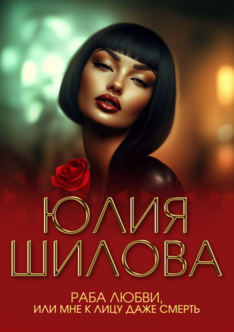 . Раба любви, или Мне к лицу даже смерть