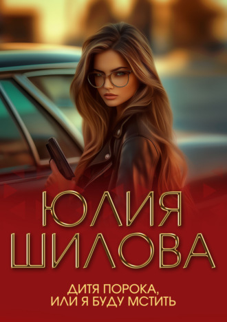 . Дитя порока, или Я буду мстить