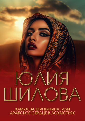 . Замуж за египтянина, или Арабское сердце в лохмотьях