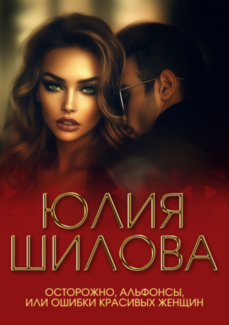 . Осторожно, альфонсы, или Ошибки красивых женщин