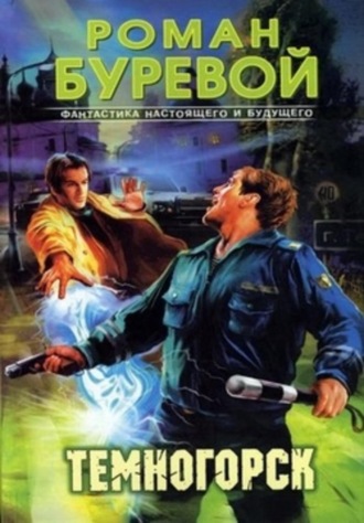 Роман Буревой. Темногорск