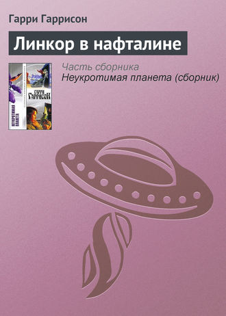 . Линкор в нафталине